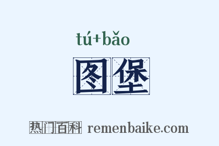 图堡是什么意思的图片